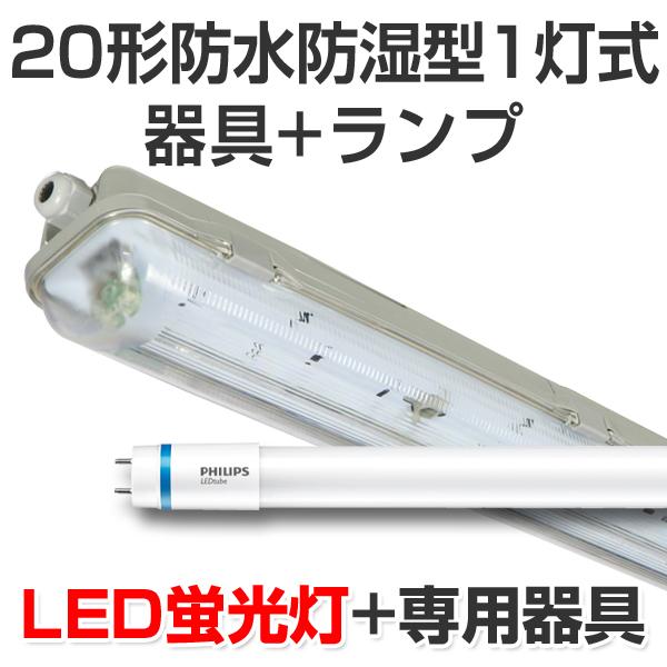 LED蛍光灯 led 蛍光灯 led蛍光灯器具キットランプセット フィリップス