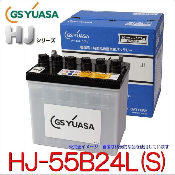 GSユアサ HJ-55B24L(S) 高性能カーバッテリー (55B24Lの太テーパー端子