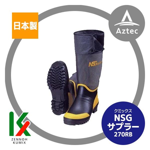クミックス NSGサプラー 270RB ゴム製プレス底 プロ仕様長靴 : AZTEC