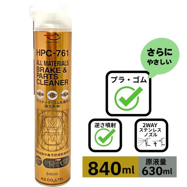 エーゼット AZ ブレーキ&パーツクリーナー 840ml 【HPC-761】ALL