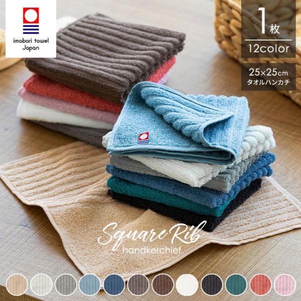 今治タオル（imabari towel） ハンカチ スクエアリブ 1枚 25×25cm 日本