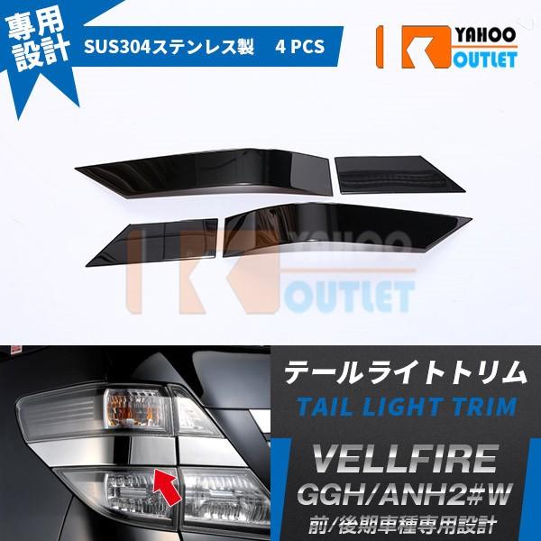 20アルファード、20ヴェルファイア用社外テール【訳アリ特価】