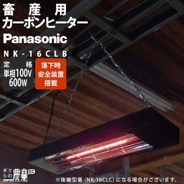 Panasonic（パナソニック） 畜産用 カーボンヒーター 畜産用ヒーター