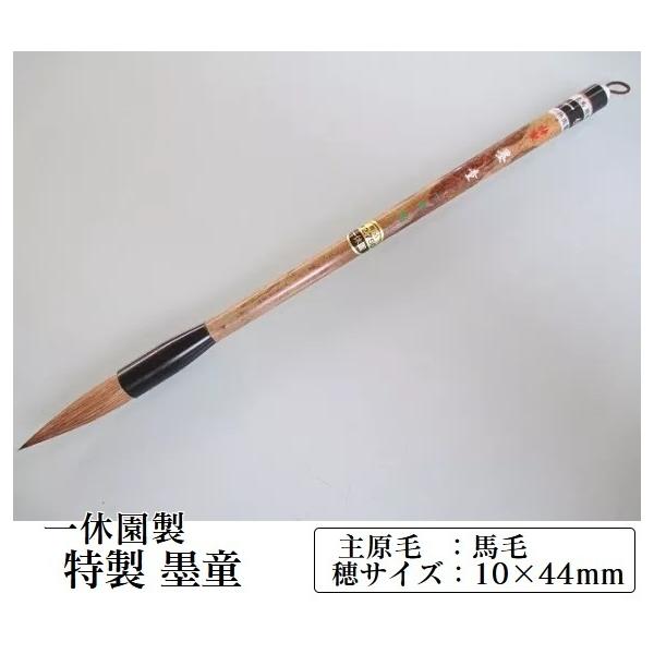 一休園 太筆 特製墨童 定価2750円 書道用品 馬毛 狸毛 書道 筆 熊野筆