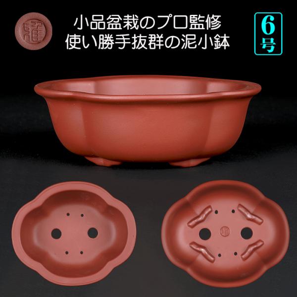 盆栽鉢 紫泥外縁木瓜式鉢 朱泥 植木鉢 中国鉢 泥鉢 陶器 6号 19cm