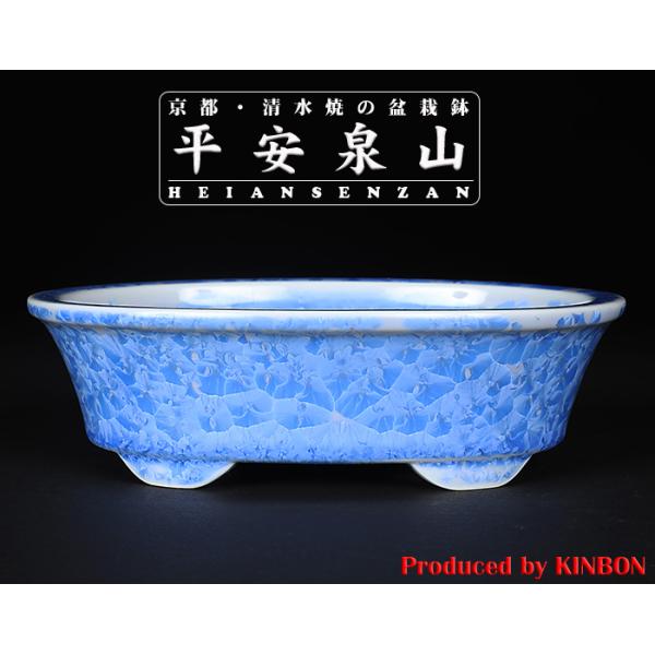 盆栽鉢 植木鉢 「平安泉山青花結晶楕円鉢」 山草鉢 清水焼 京焼 磁器 6