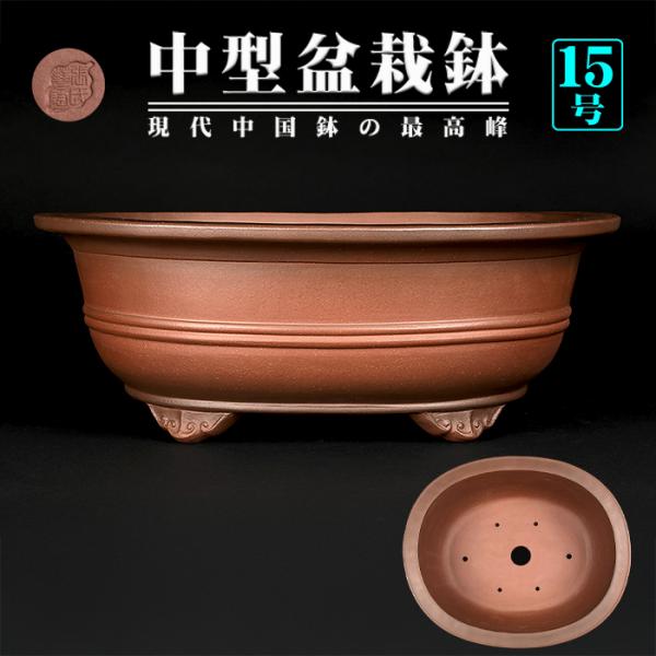 盆栽鉢 楕円 楽天市場】盆栽鉢 「東福寺水均釉窯変楕円鉢」 植木鉢