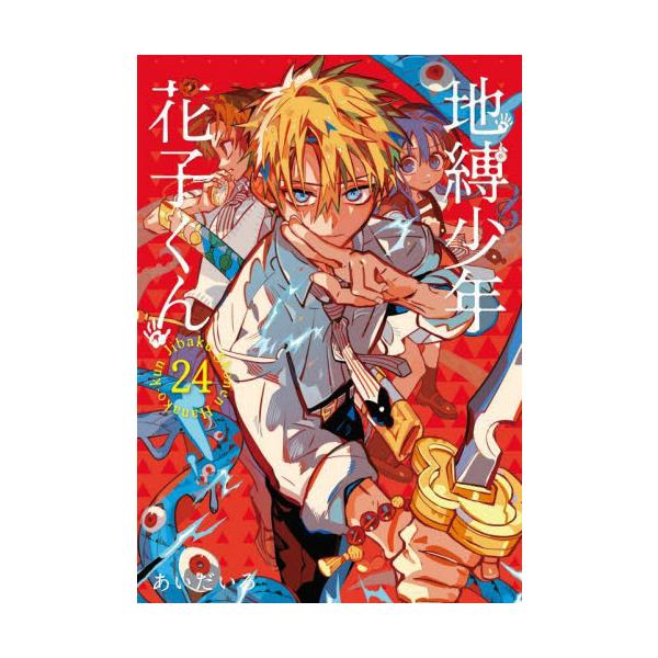 地縛少年花子くん0巻〜24巻 地縛少年 花子くん 24 /