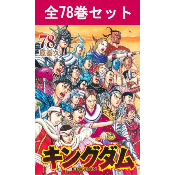 キングダム 1〜76巻 最新刊 全巻セット まとめ売り 漫画 マンガ