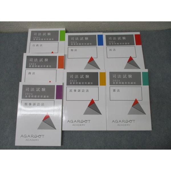 アガルートアカデミー 司法試験 重要問題習得講座 行政法/商法/民事