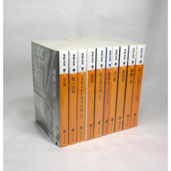 東野圭吾 加賀恭一郎シリーズ 全10冊 セット 全巻、表紙アルコール除菌