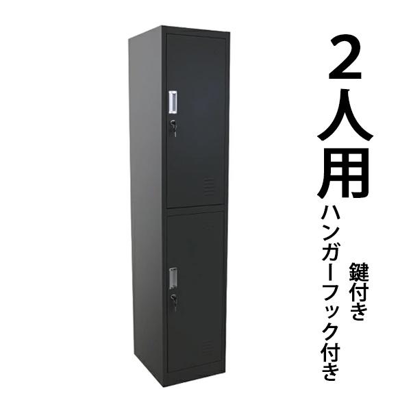 ロッカー おしゃれ スチールロッカー 2人用 ブラック 鍵付き スリム 1