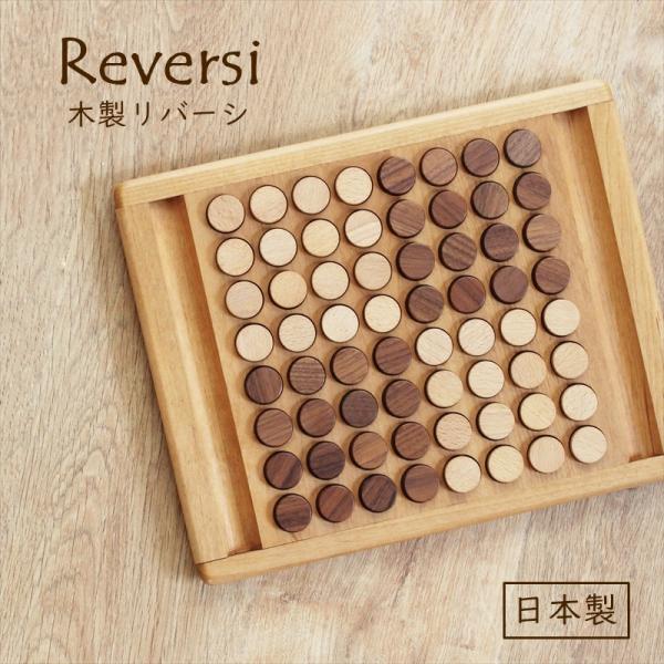 リバーシ 木製 知育 木育 おもちゃ ゲーム 日本製 天然木 ナチュラル