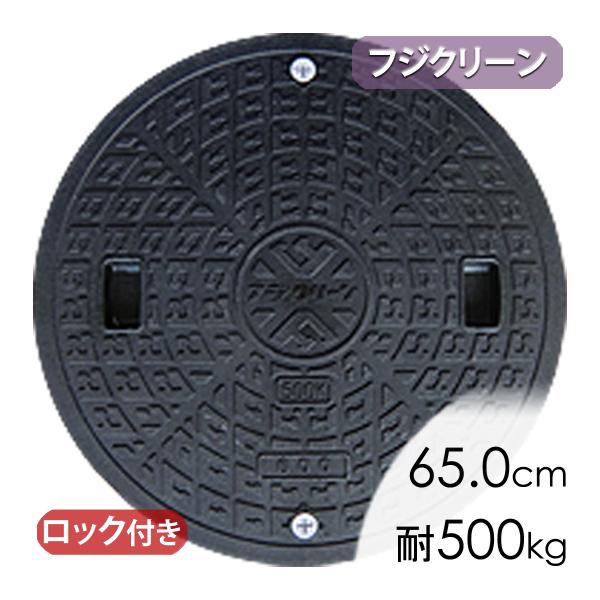 浄化槽フタ フジクリーン蓋ブラック(直径65.0cm耐荷重500kg)/ 単独