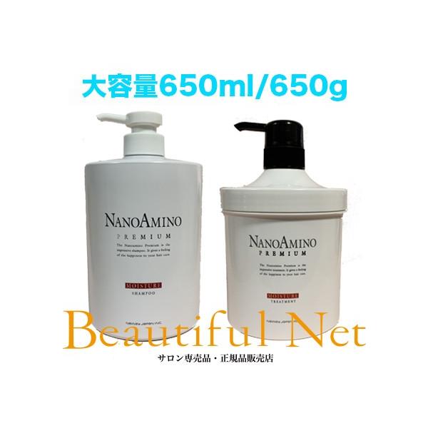 ナノアミノ プレミアム モイスチャー シャンプー トリートメント 650ml