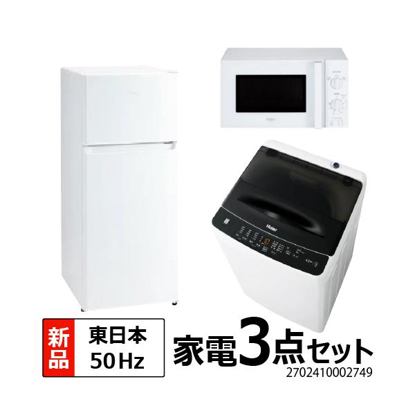 3点家電セット 一人暮らし！冷蔵庫、洗濯機、☆設置無料、送料無料♪