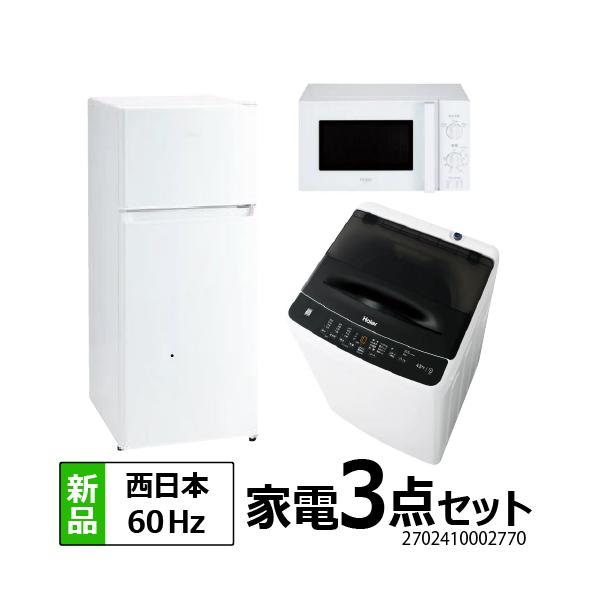Haier（ハイアール） 一人暮らし 家電セット 冷蔵庫 120L 洗濯機 4.5kg