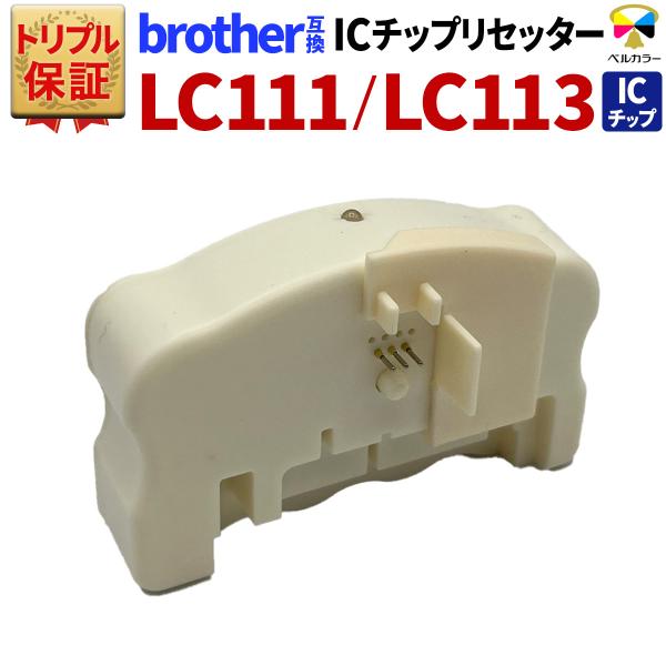 ベルカラー トリプル保証 ブラザー brother 互換 LC110 LC111 LC113