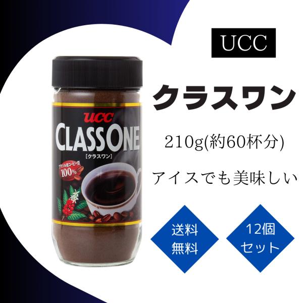 UCC クラスワン インスタントコーヒー 瓶(210g×12セット) ben-see_food