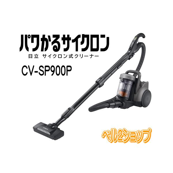 ごみダッシュサイクロン 日立 CV-SP900P-H サイクロンクリーナー パワ