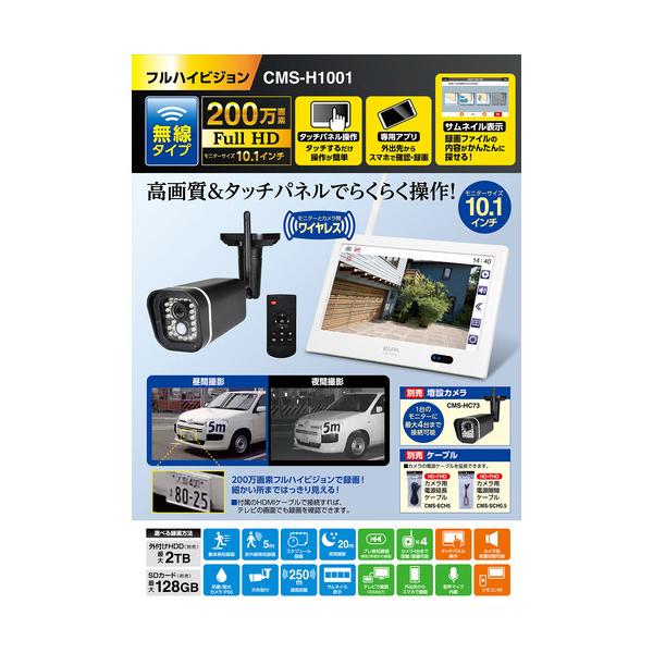 ELPA CMS-H1001 10型 ワイヤレスカメラ ホワイトCMSH1001 : ベスト電器