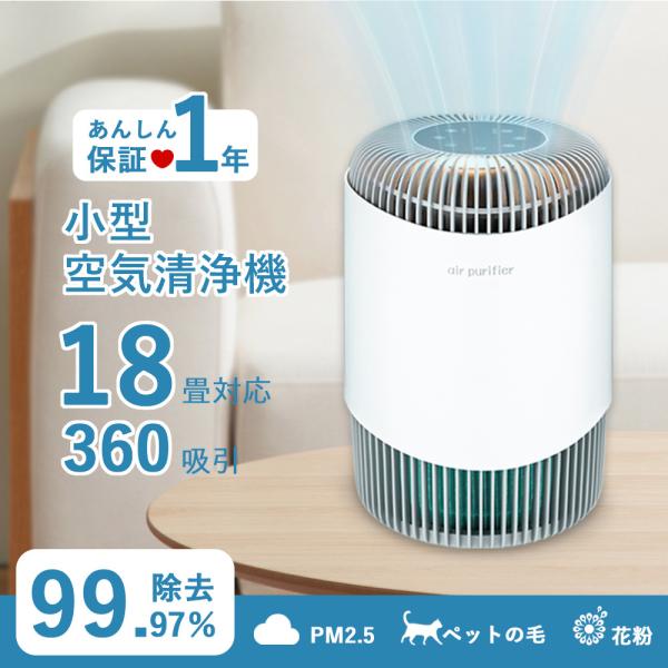 空気清浄機 小型 脱臭 ペット臭 18畳 360°吸引 コンパクト HEPA アロマ