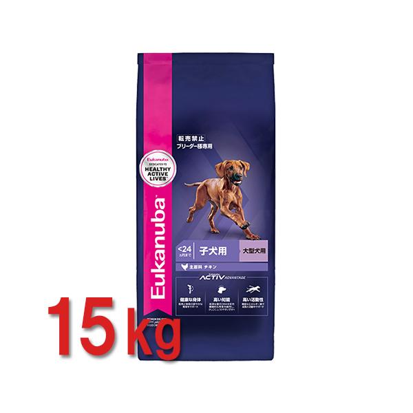 Eukanuba 小型犬用 子犬用 ドライフード 15kg 1点限り 【公式通販】