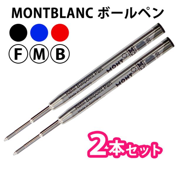MONTBLANC（モンブラン） 【2本セット】ボールペン 替芯 リフィル 油性