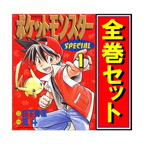 漫画 ポケットモンスター SPECIAL 1～61巻 セット ポケスペ