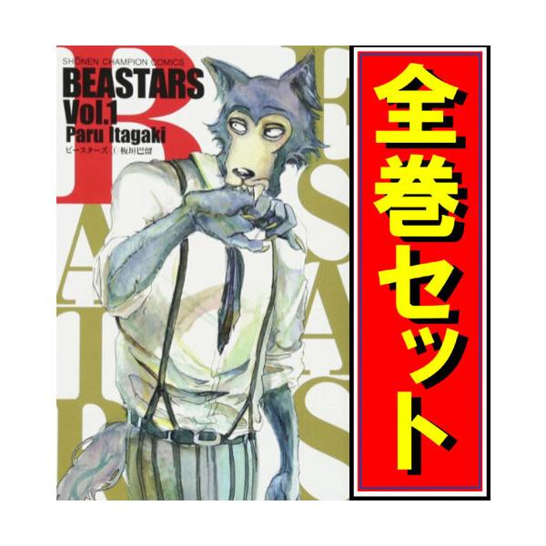 即購入× BEASTERS ビースターズ 全巻 1〜22巻 ☆BEASTARS(ビースターズ)/
