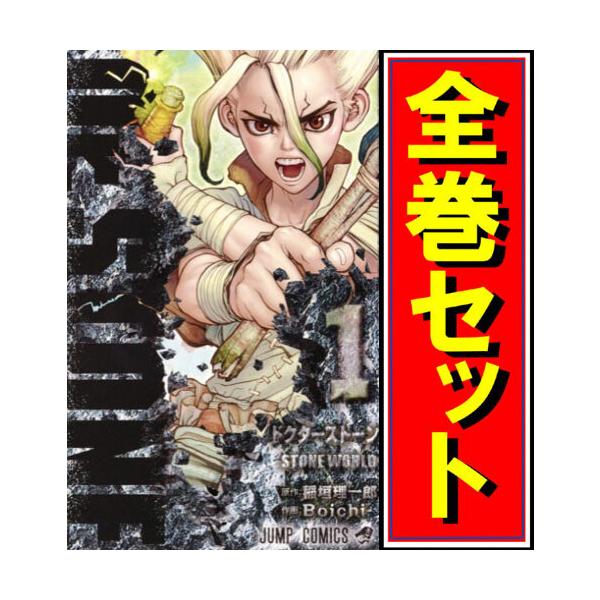 Dr STONE ドクターストーン セット 1〜27巻おまけ付き 【公式通販】