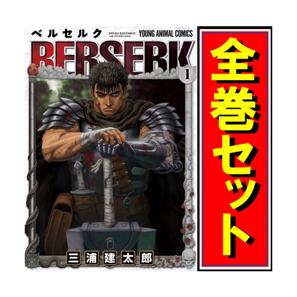 ベルセルク コミック 最新刊全巻 1～42巻セット 三浦建太郎 白泉社