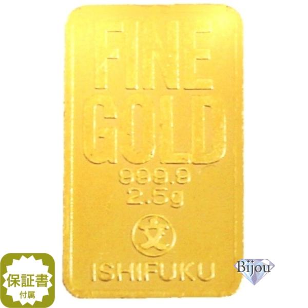 純金 インゴット 24金 2.5g 石福金属興業 K24 流通品 INGOT ゴールド