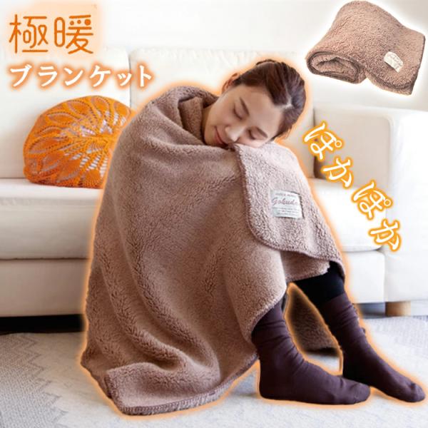アルファックス 極暖 ブランケット ひざ掛け 毛布 ふわふわ 冬 暖かい