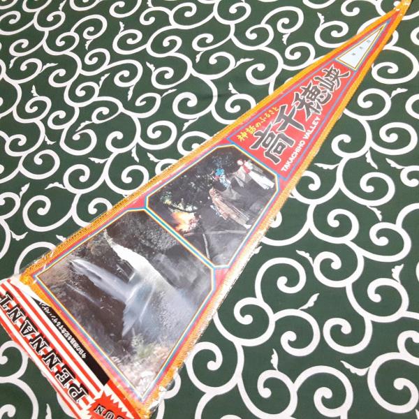 送料無料)高千穂峡 昭和レトロ ご当地 観光地 旅行 記念 お土産84cm