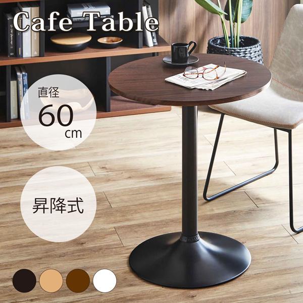 サンコウ カフェテーブル 昇降式 直径60cm 丸テーブル ハイテーブル