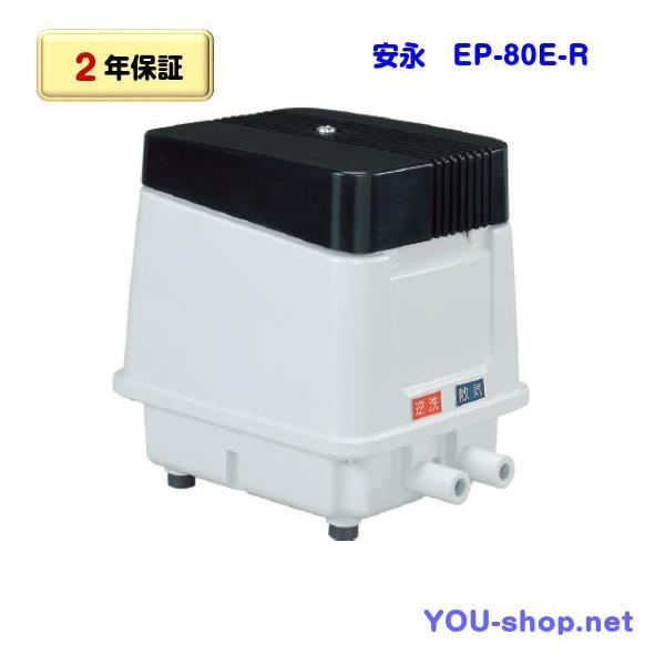 安永エアポンプ 安永 EP-80E-R（省エネタイプ）右散気 浄化槽ブロワー