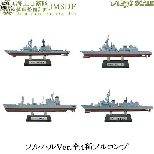 1/1250 現用艦船キットコレクション Vol.7 海上自衛隊 艦艇整備計画 A