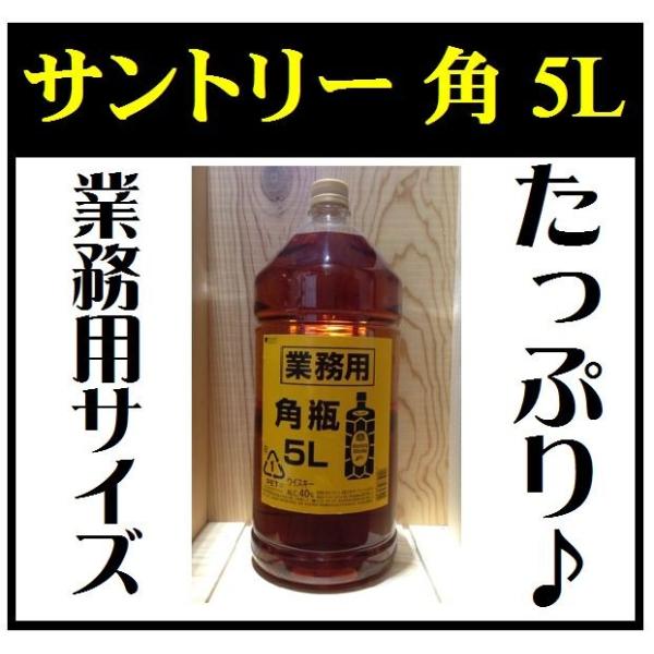 サントリー 特製〈角〉 5L 40%4本 【公式通販】