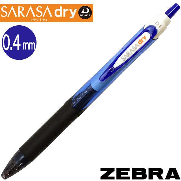 メール便OK】ゼブラ サラサドライ SARASA dry 0.4mm 軸色：青 インク色