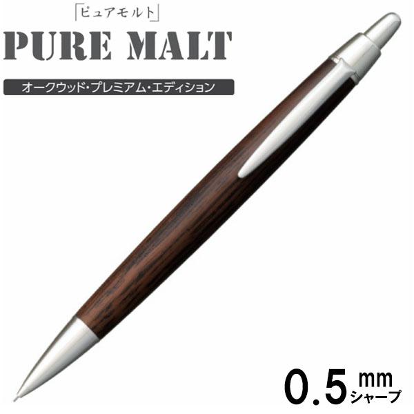 廃盤！ 限定品 pure malt ピュアモルト 漆 シャーペン ピュアモルト