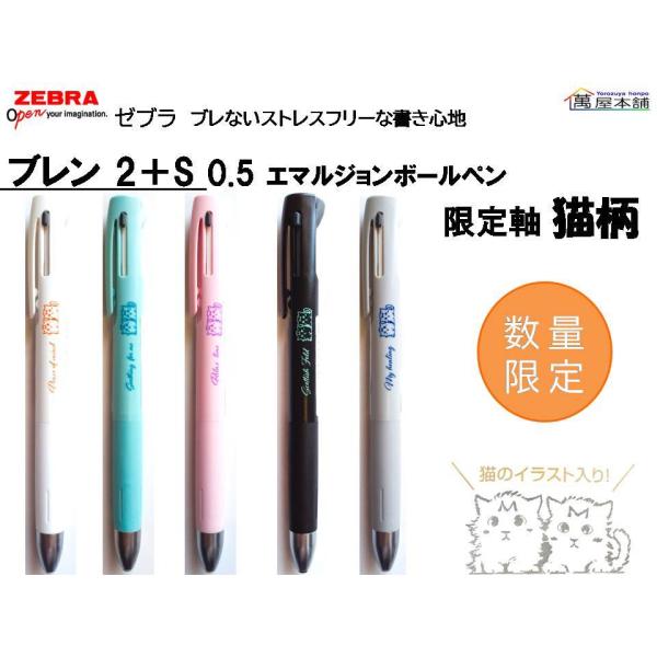 ブレン 数量限定 ゼブラ ブレン2＋S 限定軸 猫柄 エマルジョンボール＋