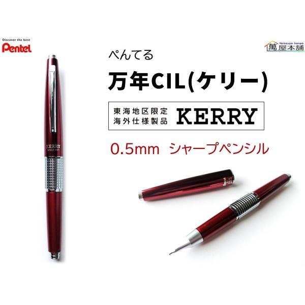 ぺんてる（Pentel） 東海地区限定 万年CIL ケリー シャープペンシル