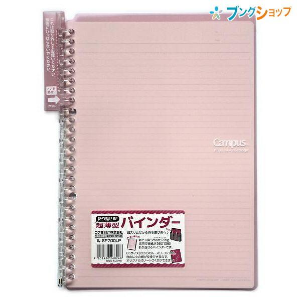 KOKUYO（コクヨ） キャンパスバインダー スマートリング B5-S 26穴