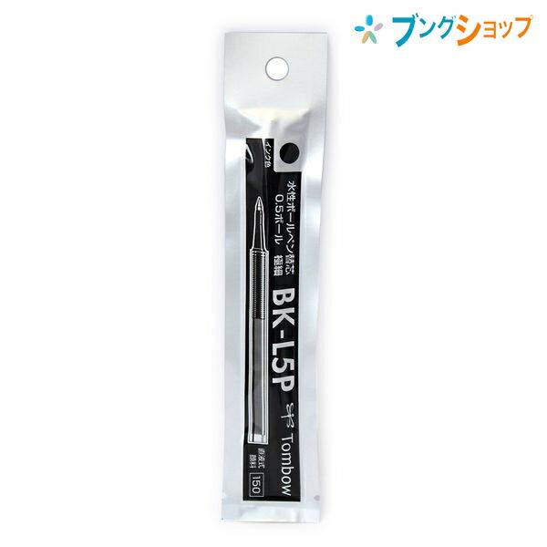 トンボ鉛筆 ボールペン替芯 L5P 黒 水性 ズームシリーズ ハバナ水性