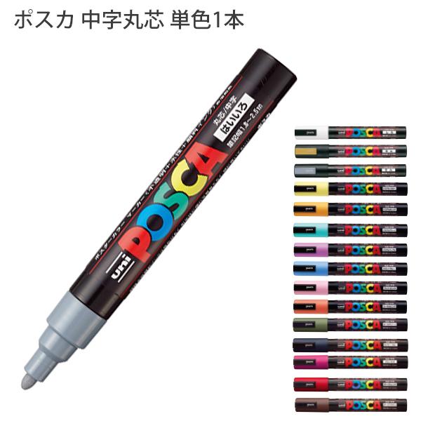 三菱鉛筆 POSCA ポスカ PC-5M 中字丸芯 水性マーカー 単色1本 重ね書き