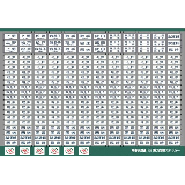 世田谷総合車両センター 103系常磐線方向幕ステッカー : グリーン