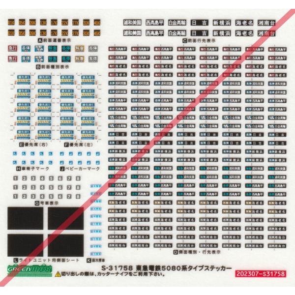 グリーンマックス S-31758 東急電鉄5080系 タイプステッカー 1枚入り