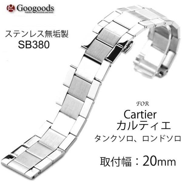For カルティエ タンクソロ ロンドソロ ステンレスベルト 取付幅20mm