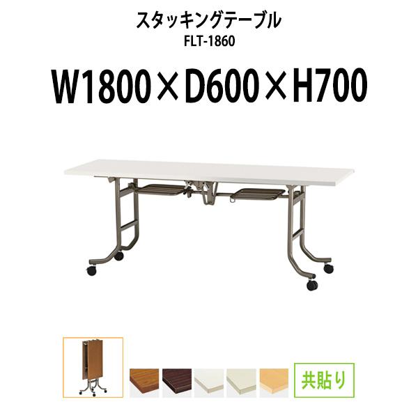 藤沢工業 スタッキングテーブル 会議用テーブル 折りたたみ キャスター